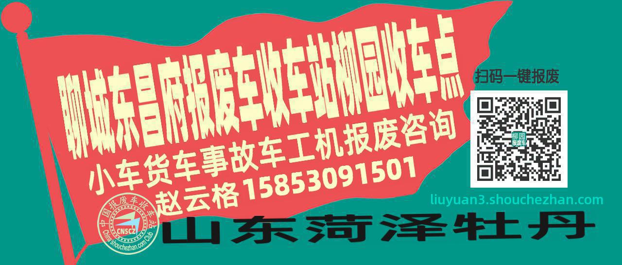 聊城东昌府报废车收车站柳园收车点